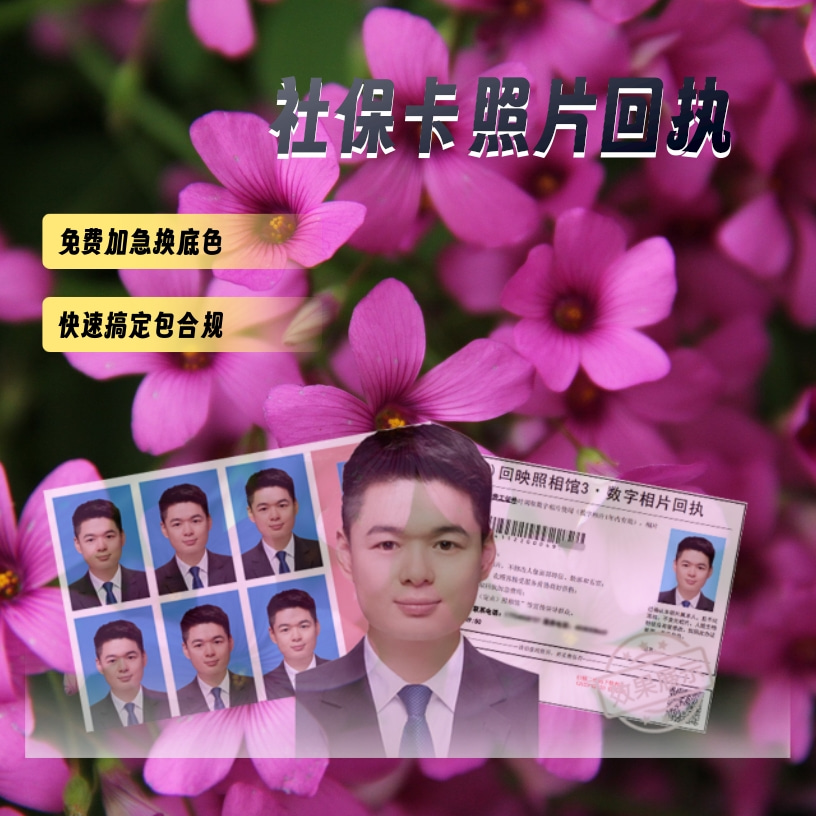 社保相片回执能自己弄吗：能！