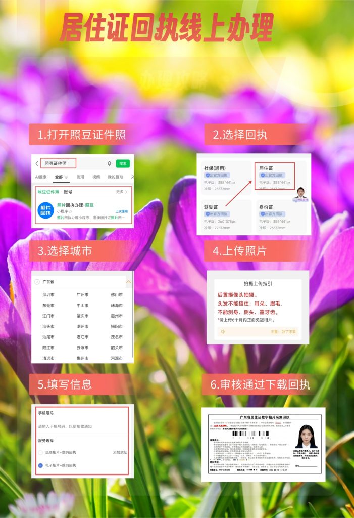 2026广东省居住证数字相片采集回执，在哪里办理：线上直出，对标户政相片规范