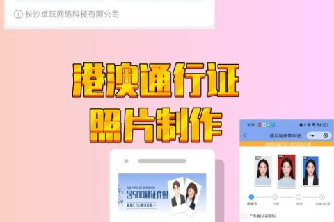 2026港澳通行证照片回执｜办理标准、常见问题与快速办理指南