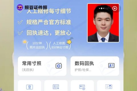 驾驶证期满换证照片回执，不用出门，用照豆十分钟就搞掂