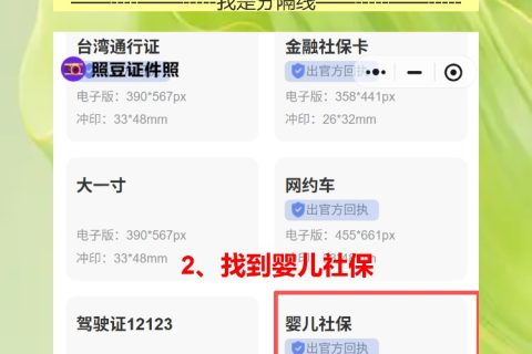 婴儿社保照片回执线上办理，抱着娃跑照相馆太折腾，在家用手机就能搞定