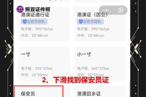保安证照片回执怎么弄？急用别跑照相馆，照豆十分钟出回执