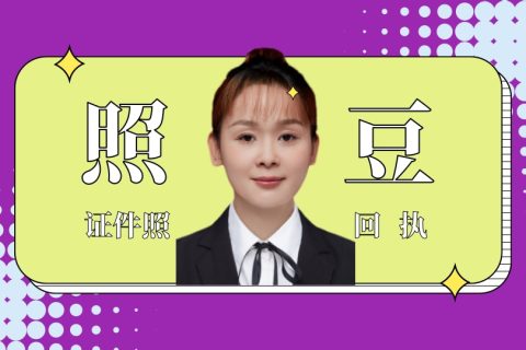 2026清远居住证数码回执办理：相片采集办事科普