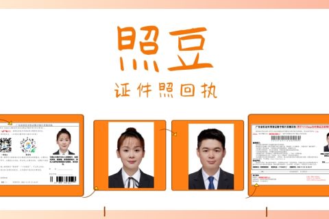 深圳证件照回执办理流程，线上线下操作简单看懂