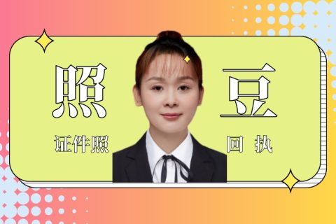 2026不想出门，出入境证件照数码回执怎么在线办理？居家办事科普