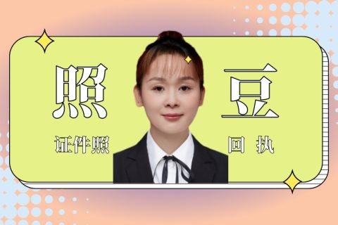 2026广州市数码照片回执怎么自己在线办理？居家快速办理指南