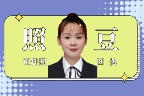 2026惠州保安证数码回执办理｜报考必备相片采集科普