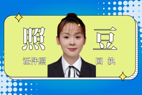 证件数码照片质量检测平台：办证回执核验核心渠道