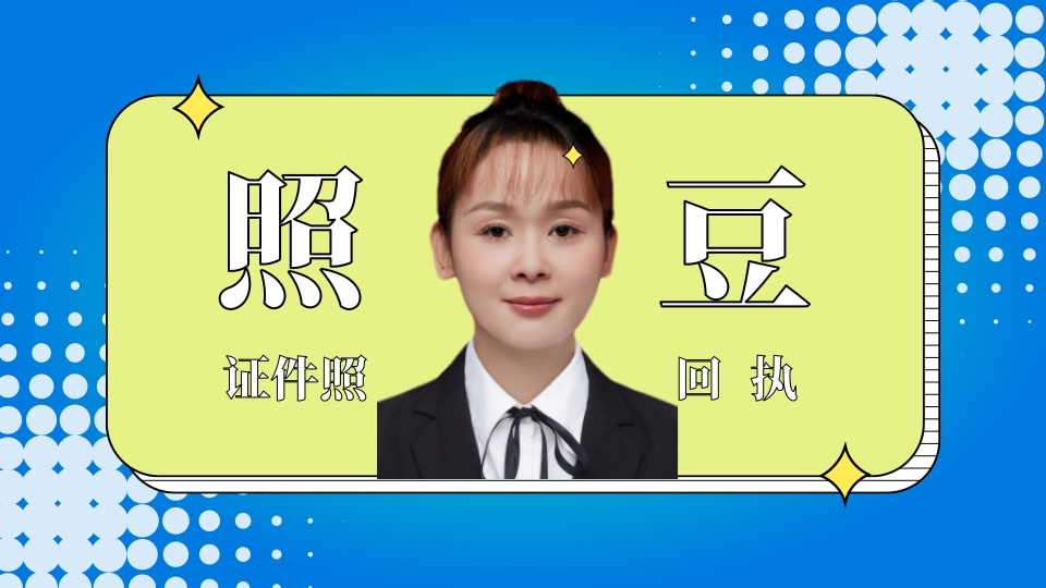 证件数码照片质量检测平台：办证回执核验核心渠道