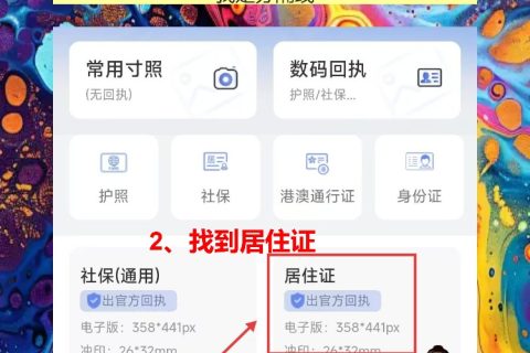 揭阳居住证照片回执怎么弄？手机拍照不用跑照相馆