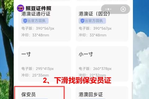 汕头保安员证照片回执怎么弄？手机上搞定保安员证回执