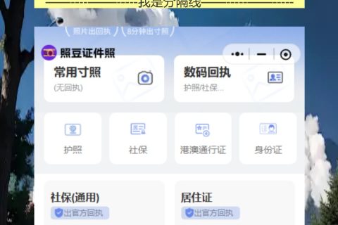 因公护照回执不用跑照相馆，手机拍照三步搞定