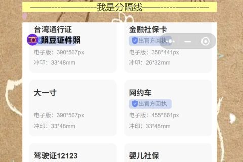 儿童台湾通行证照片要求跟大人一样？手机拍回执超简单