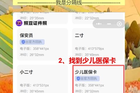 少儿医保卡照片回执轻松办，照豆拍完自动审