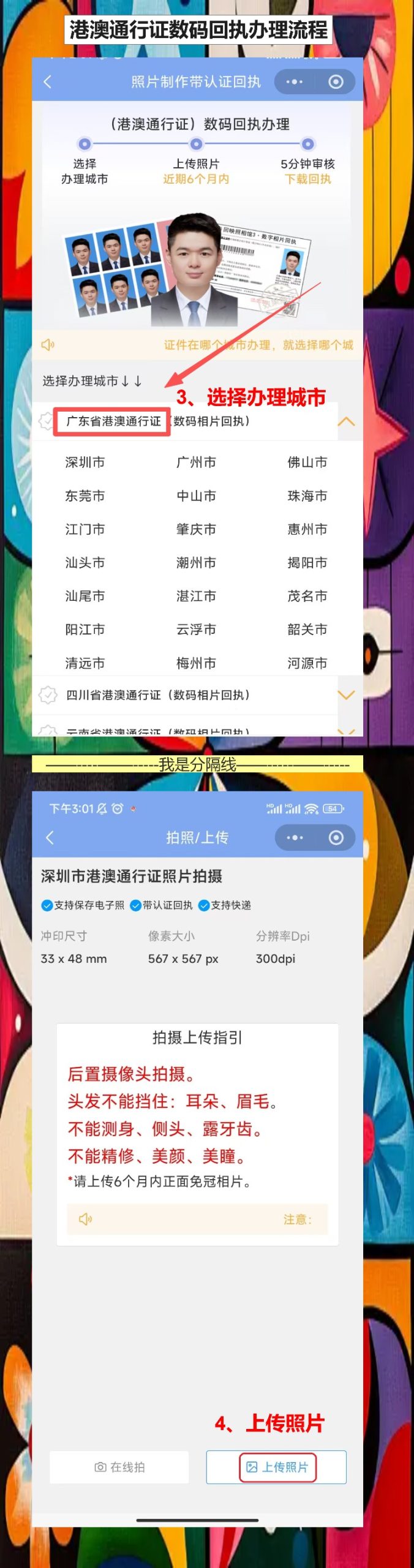 汕头在线办理《港澳通行证照片回执》手机拍照指南