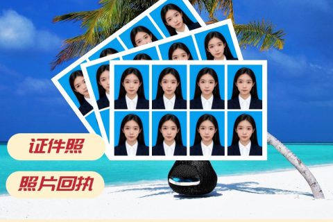 2026广东省《出入境证件数字相片采集回执》怎么办理？办事指引
