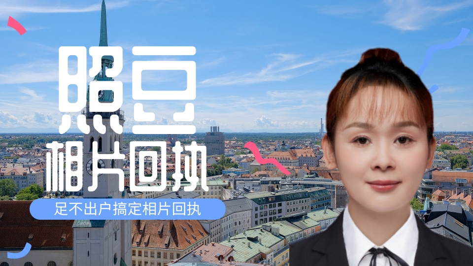 2026汕头市怎么利用已有的照片，自己做数码回执？科普介绍
