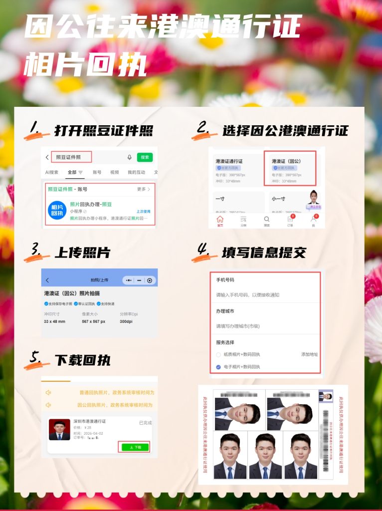 2026因公来往港澳通行证相片回执｜申办科普指引
